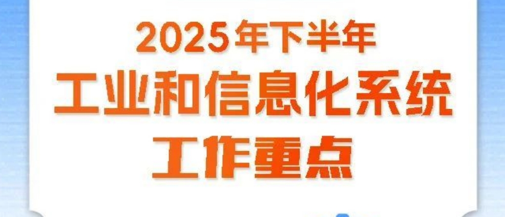 一圖速覽！工信系統下半年工作重點