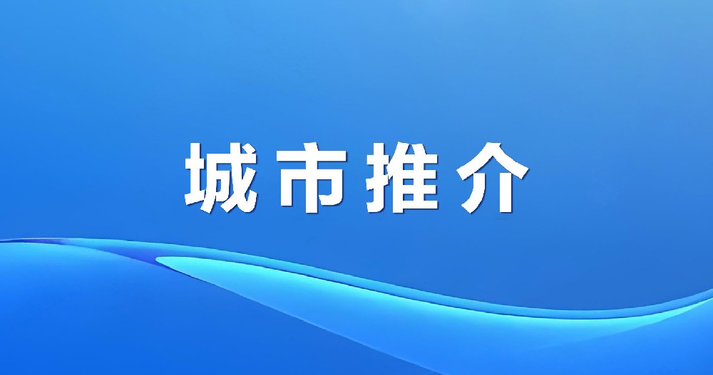 魅力大洼 商機(jī)無(wú)限 | 遼寧盤(pán)錦大洼區(qū)招商引資推介